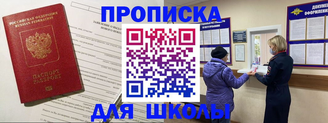 прописка для школы в Сыктывкаре